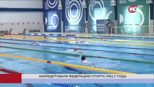 В Югре Федерация спорта лиц с ПОДА получила официальную аккредитацию