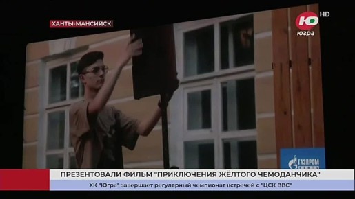 Югорчане первыми увидели фильм «Приключения жёлтого чемоданчика»