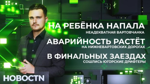 «Тебе никто не поможет». Неадекватная вартовчанка напала на восьмилетнюю девочку в ипотечной долине