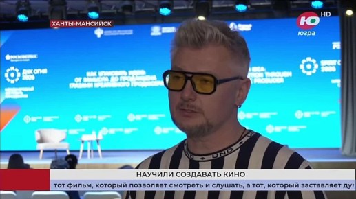 От идеи фильма до пробуждения аудитории: в Ханты-Мансийске проходят мастер-классы «Духа огня»