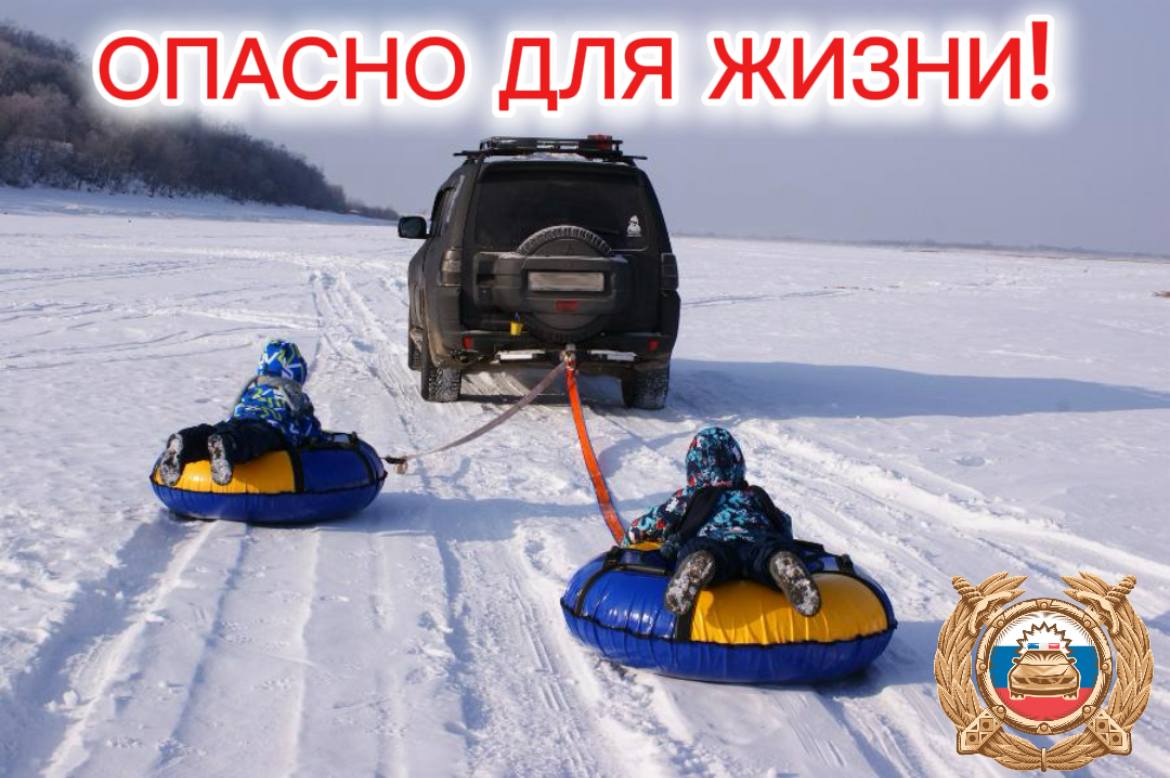Госавтоинспекция Югры, предупреждает об опасности катания на тюбингах прикреплённых к автомобилям!