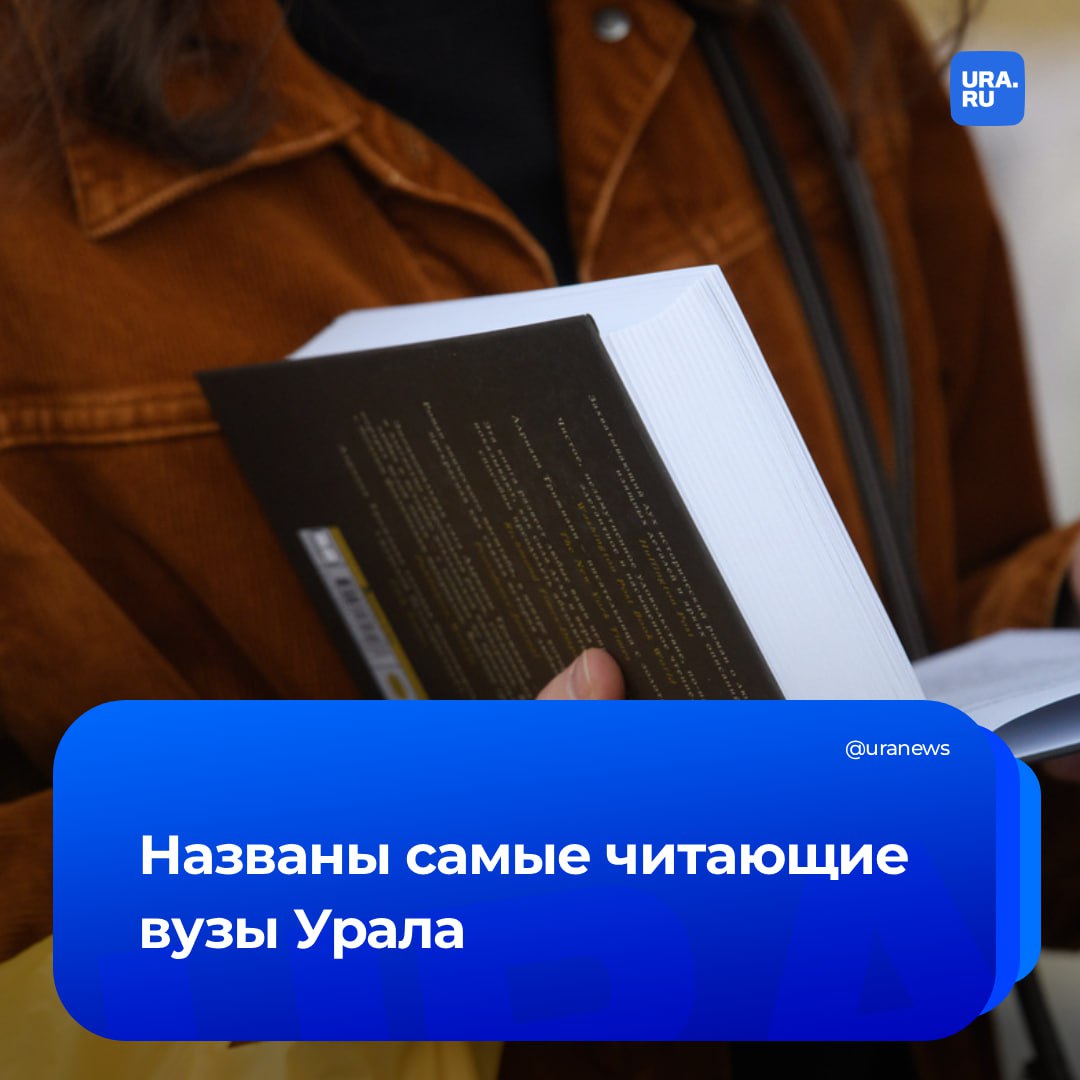 Самые читающие вузы Урала. Консорциум сетевых электронных библиотек (СЭБ) опубликовал топ-100 высших учебных заведений по запросам на предоставление различных изданий