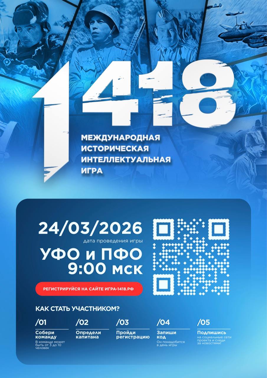 Волонтёры Победы и «Единая Россия» объявили регистрацию на онлайн-игру «1418»