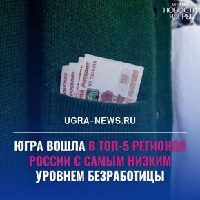 ХМАО вошёл в пятерку регионов с самым низким уровнем безработицы