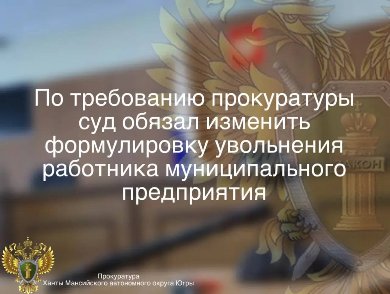 По требованию прокуратуры суд обязал изменить формулировку увольнения работника муниципального предприятия