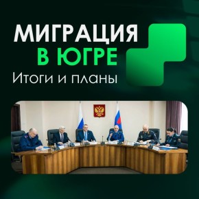 В Югре на 13% сократилось число иностранных граждан, постановленных на миграционных учет