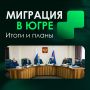 В Югре на 13% сократилось число иностранных граждан, постановленных на миграционных учет