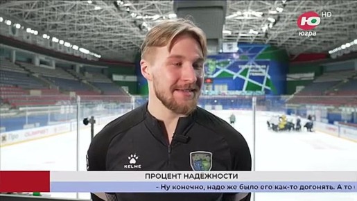 Хоккеисты «Югры» завершили регулярный чемпионат и вовсю готовятся к раунду плей-офф