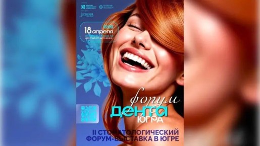 Во второй раз Сургут станет центром притяжения для стоматологического сообщества Югры