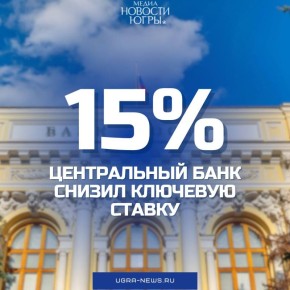 Центробанк снизил ключевую ставку с 15,5% до 15% годовых