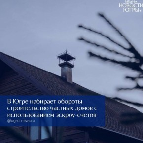 Рынок частных домов в Югре становится безопаснее благодаря эскроу-счетам
