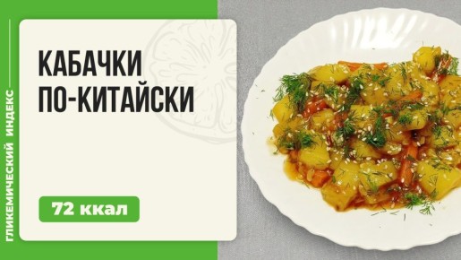 Кабачки по-китайски: ваш новый кулинарный фаворит