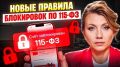 Проблемы с блокировкой счетов: новые правила от ЦБ в 2026 году