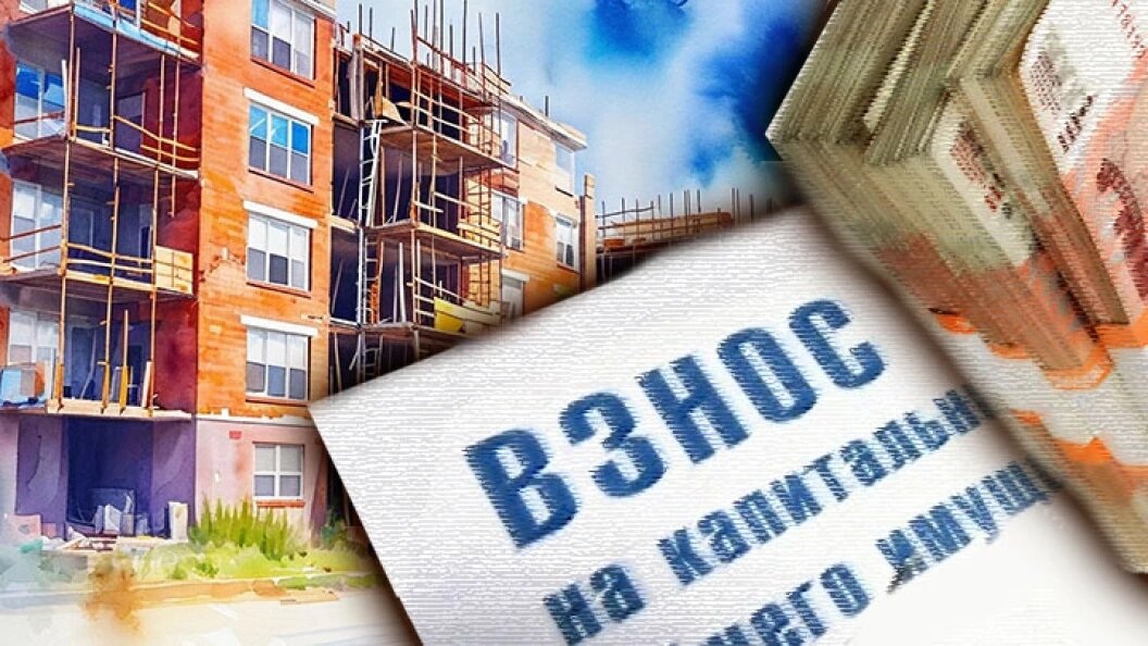 Что стоит знать о платежах на капитальный ремонт жилья