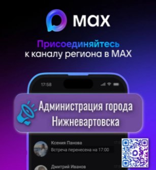 Приглашаем вас подписаться на официальный канал администрации города в национальном мессенджере MAX!