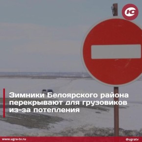 Зимники Белоярского района ограничили для большегрузов из-за повышения температуры воздуха на территории до устойчивого плюса, сообщает Управление автодорог Югры