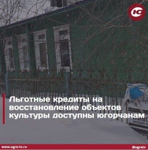 Льготные кредиты на восстановление объектов культуры доступны югорчанам