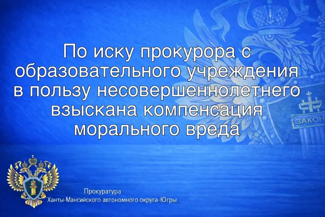 По иску прокурора с образовательного учреждения в пользу несовершеннолетнего взыскана компенсация морального вреда