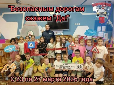 В преддверии весенних каникул в Югре стартует профилактическая акция «Безопасным дорогам скажем „Да!“»
