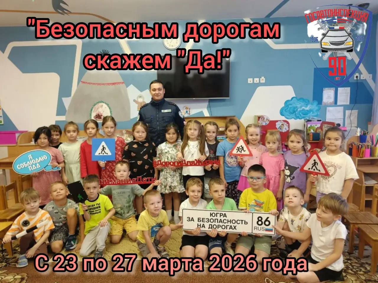 В преддверии весенних каникул в Югре стартует профилактическая акция «Безопасным дорогам скажем „Да!“»