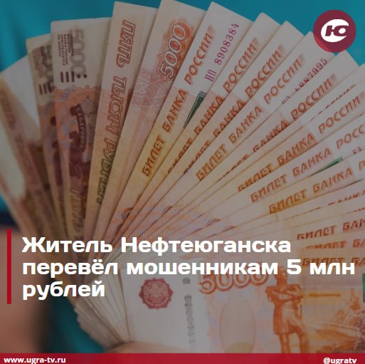 Житель Нефтеюганска стал жертвой мошенников