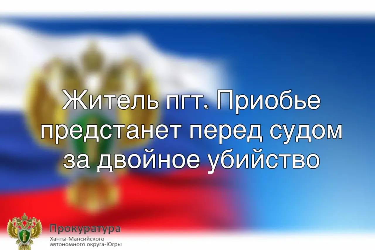 Житель пгт. Приобье предстанет перед судом за двойное убийство
