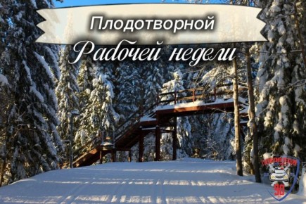 Госавтоинспекция Югры поздравляет всех участников дорожного движения с началом новой рабочей недели!