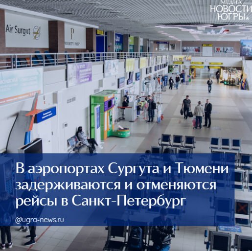В аэропортах Сургута и Тюмени три рейса отменены и 12 задержаны на вылет и прилет