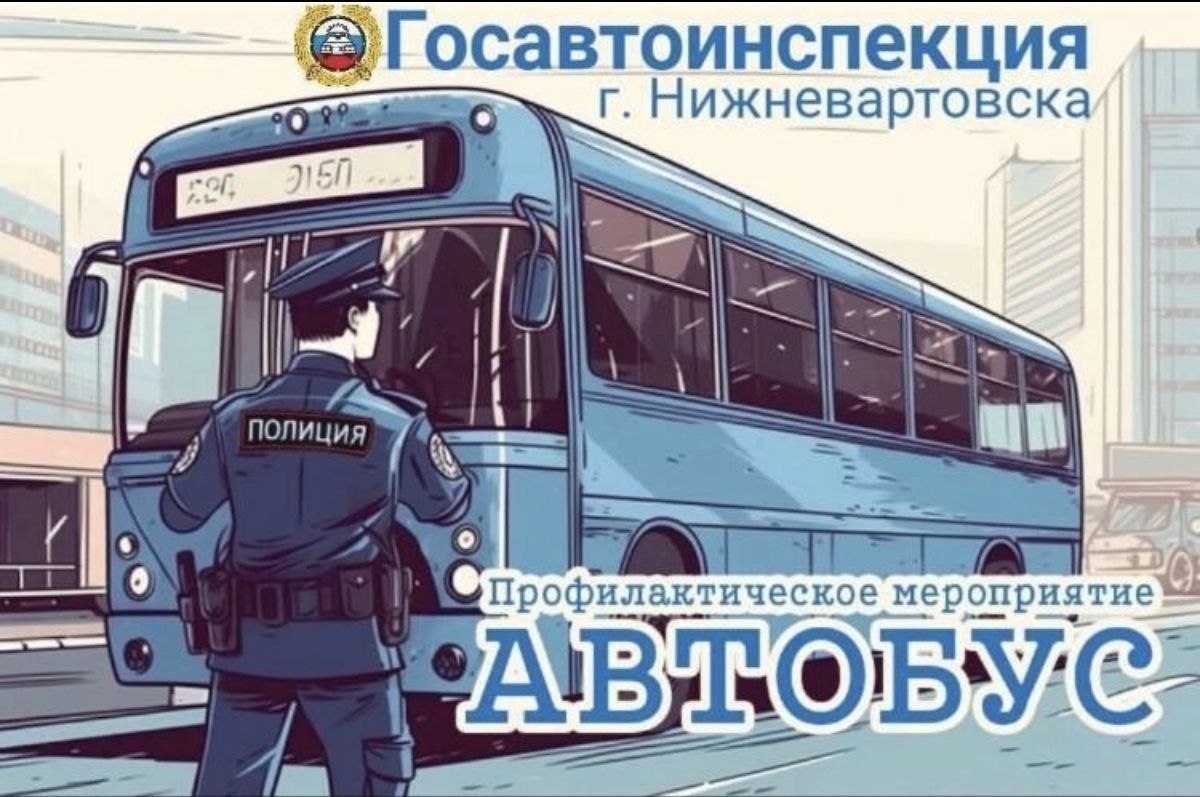 Госавтоинспекция будет пристально следить за автобусами