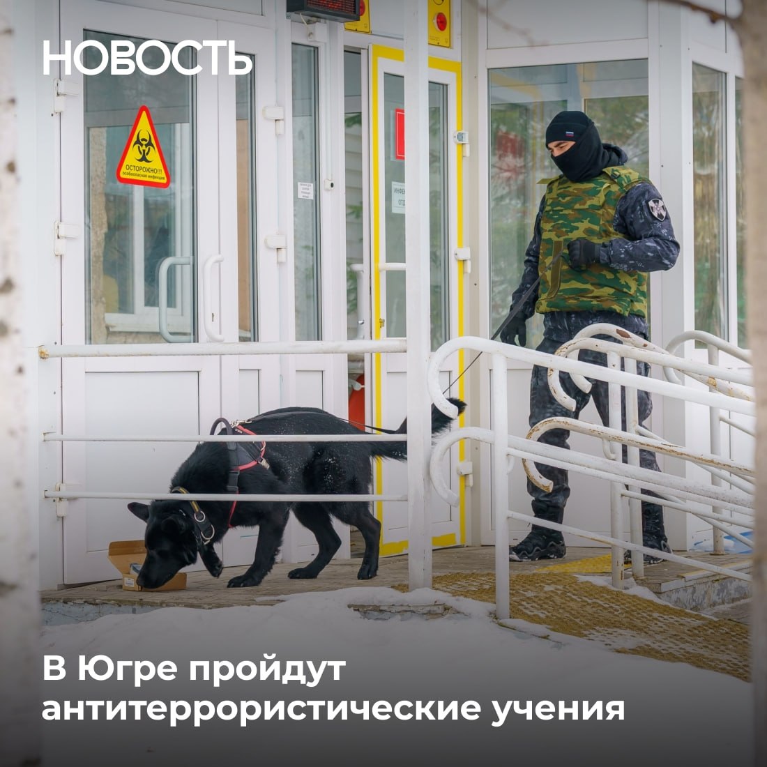 26 марта в Ханты-Мансийске проведут антитеррористические учения