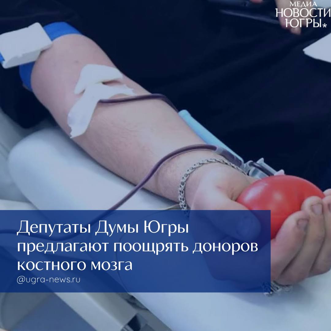 Дума Югры предложит Минздраву обеспечить дополнительными льготами доноров костного мозга