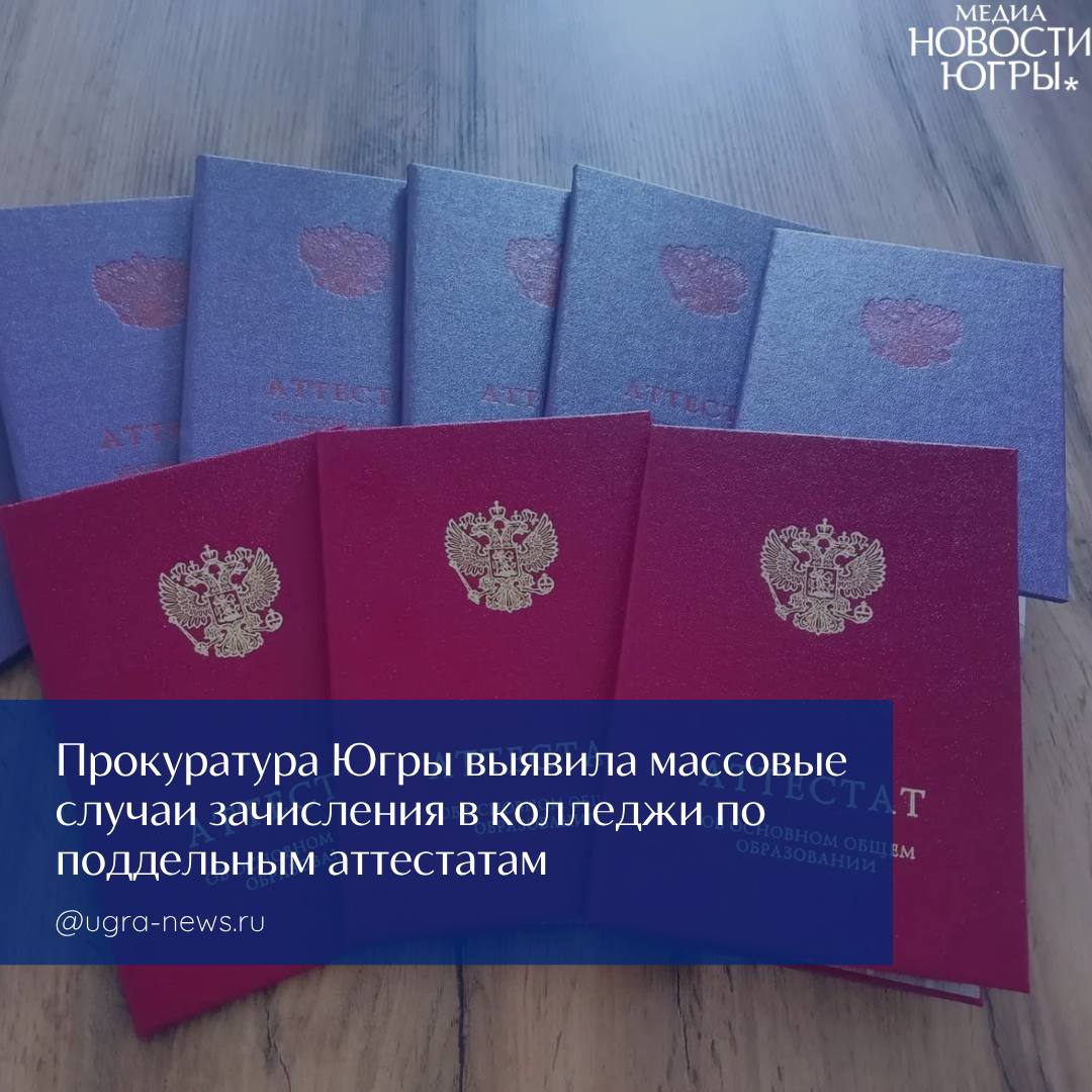 В Югре отчислили 189 студентов, поступивших по поддельным аттестатам