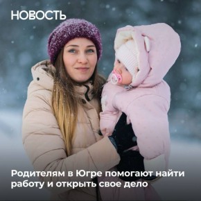 В Югре работает сразу несколько направлений поддержки родителей