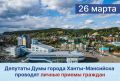 Уважаемые жители города!. Депутаты Думы города Ханты-Мансийска продолжают вести личные приемы граждан