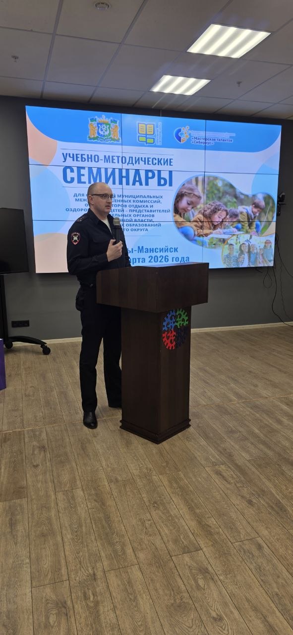 Госавтоинспекция Югры делится опытом на окружном учебно-методическом семинаре для организаторов летнего отдыха