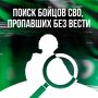 Как найти родственника, пропавшего на СВО?