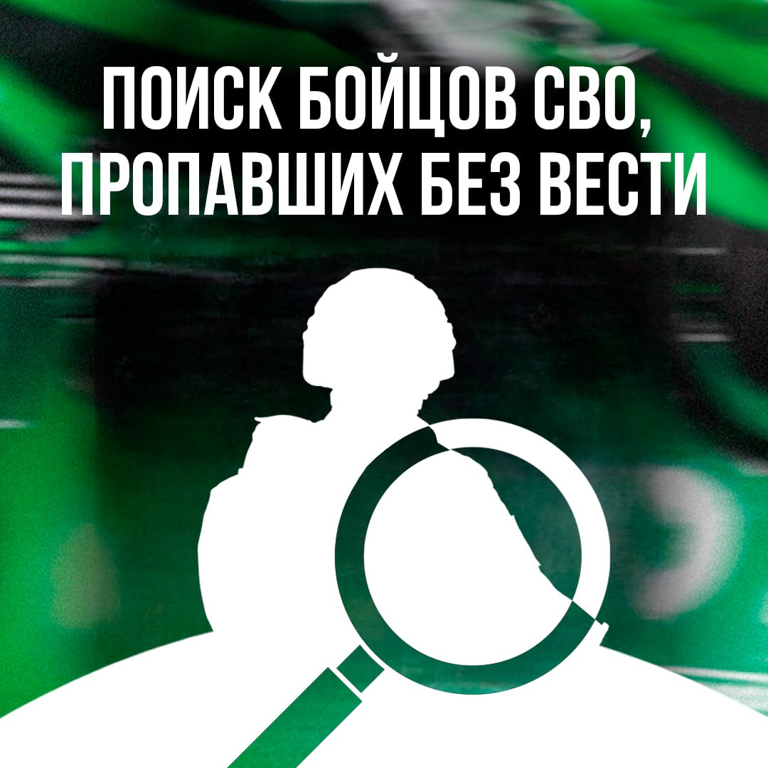 Как найти родственника, пропавшего на СВО?