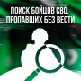 Как найти родственника, пропавшего на СВО?