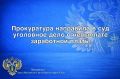 Прокуратура направила в суд уголовное дело о невыплате заработной платы