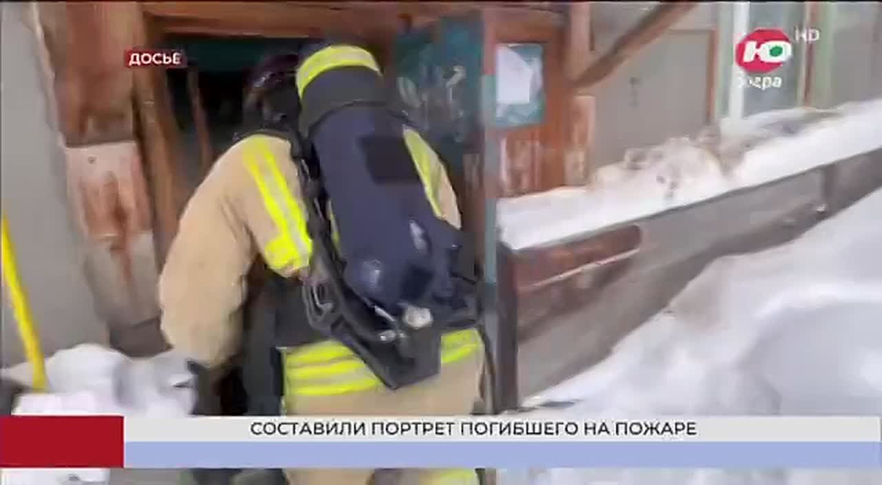 Спасатели Югры составили портрет погибшего на пожаре