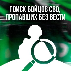 Как найти родственника, пропавшего на СВО?