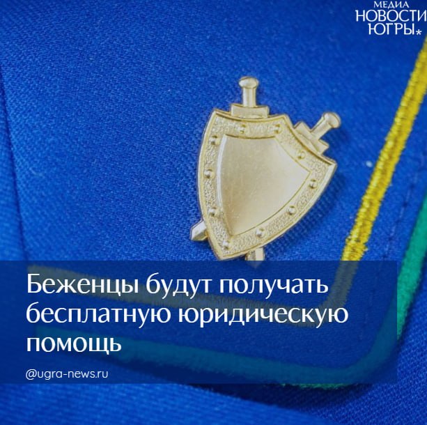 Президент России подписал закон о бесплатной юридической помощи беженцам