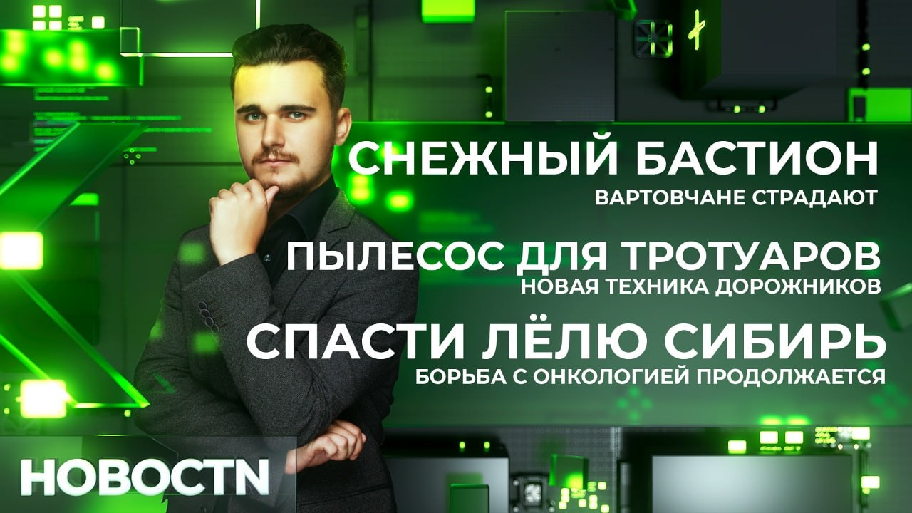 Самая обсуждаемая тема. Снег тает, вартовчане страдают, прокуроры проверяют