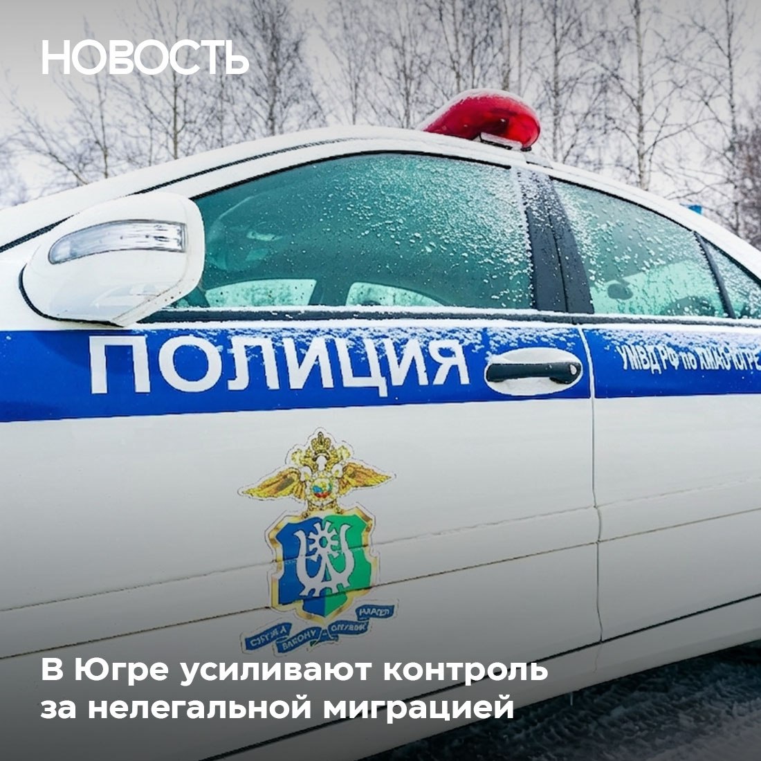 В Югре усиливают контроль за нелегальной миграцией