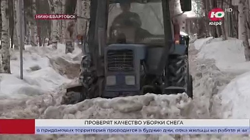 В Нижневартовске прокуратура проверит качество уборки снега