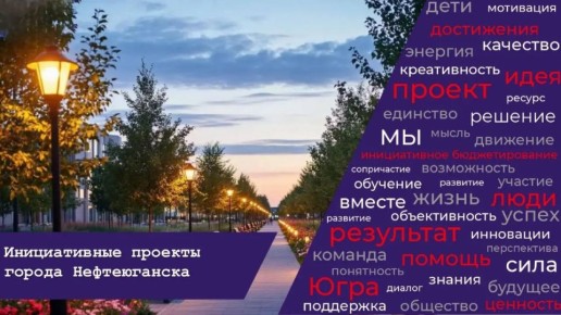 Уважаемые нефтеюганцы!. В период с 01 по 30 апреля 2026 года администрация города Нефтеюганска принимает заявления об определении части территории, на которой предлагается реализовать инициативные проекты в 2027 году