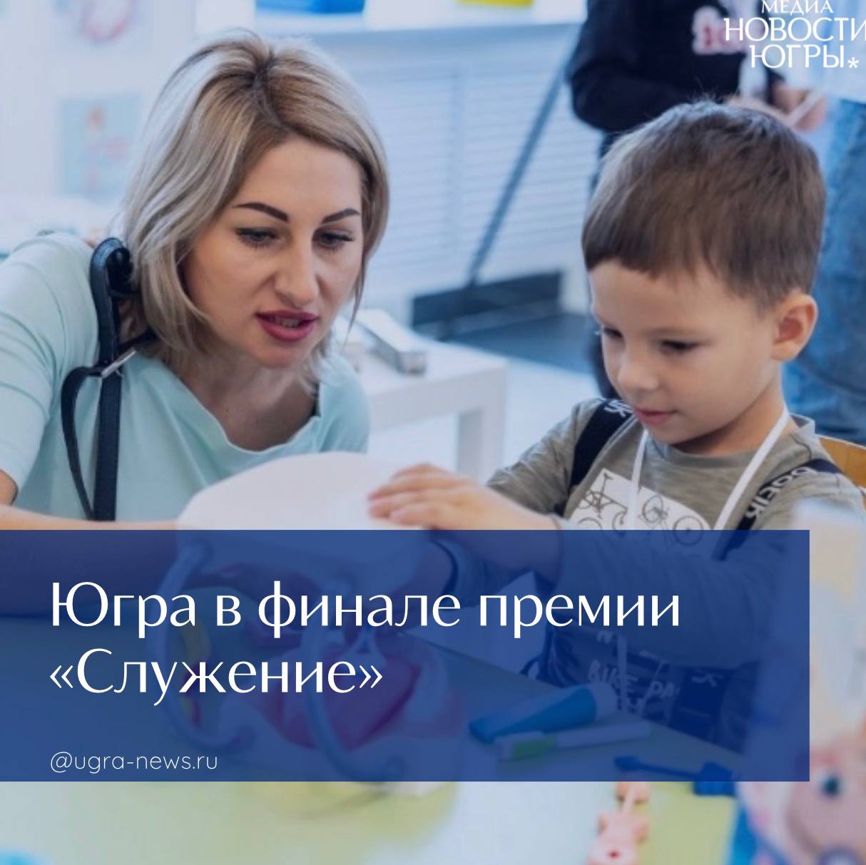 Югорчан призывают голосовать за проекты земляков в премии «Служение»