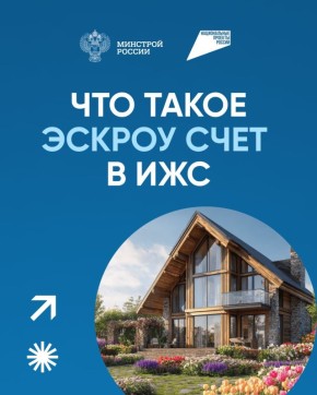 Что такое эскроу счет в индивидуальном жилищном строительстве?