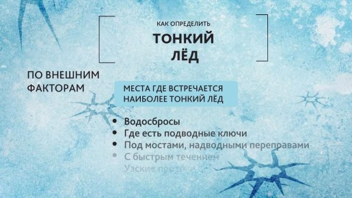Основные правила безопасности на льду, чтобы быть уверенными в своих действиях и избежать опасных ситуаций