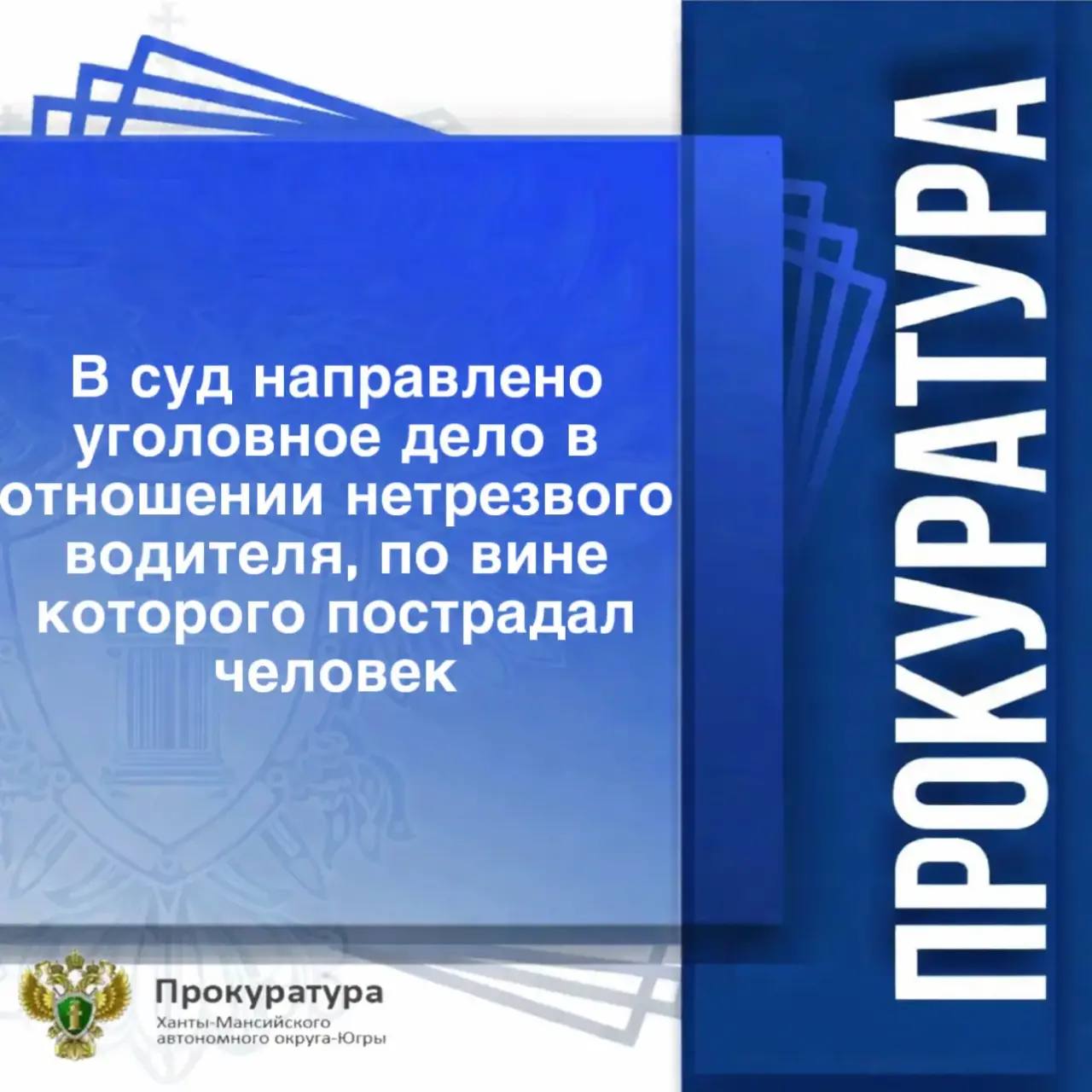 В суд направлено уголовное дело в отношении нетрезвого водителя, по вине которого пострадал человек